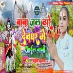 Baba jal dhare Devghar Me Ail Bani (Bolbam Bhojpuri)