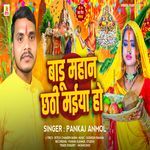 Badu Mahan Chhathi Maiya Ho