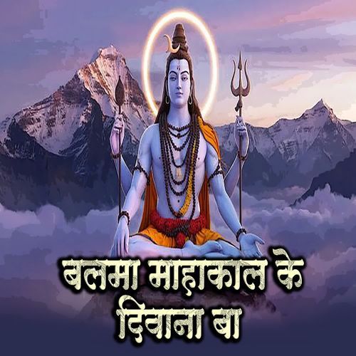 Balma Mahakal ke Diwana Ba