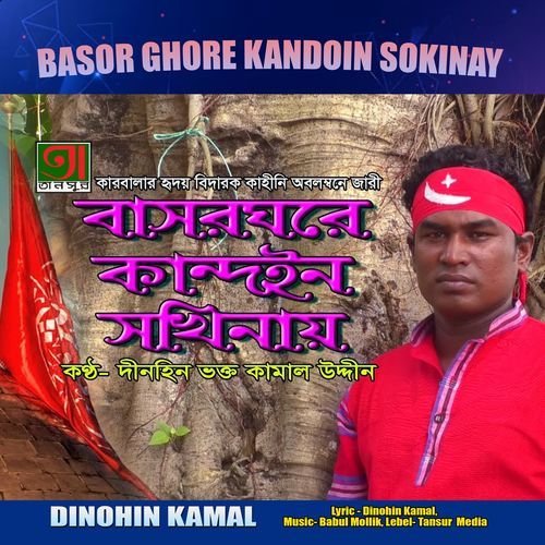 Basor Ghore Kandoin Sokinay