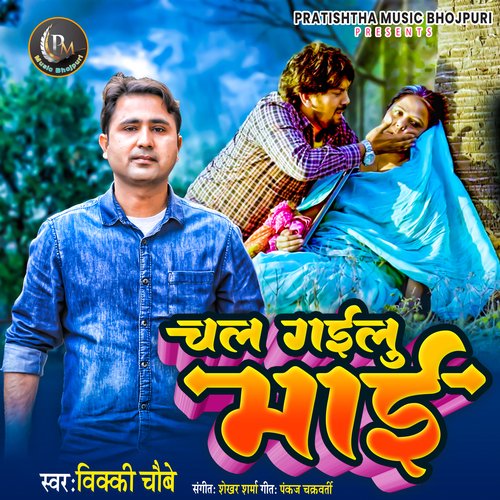 Chal Gailu Mai