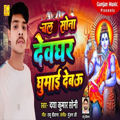 Chala Sona Devghar Ghumai Debau