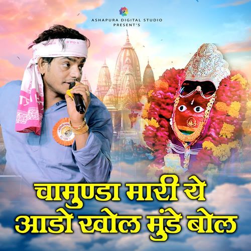 Chamunda Mari Ye Aado Khol Munde Bol