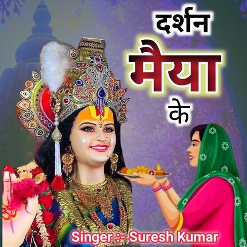 Darshan Maiya Ke