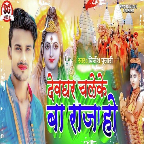 Devghar Chaleke Ba Raj Ho