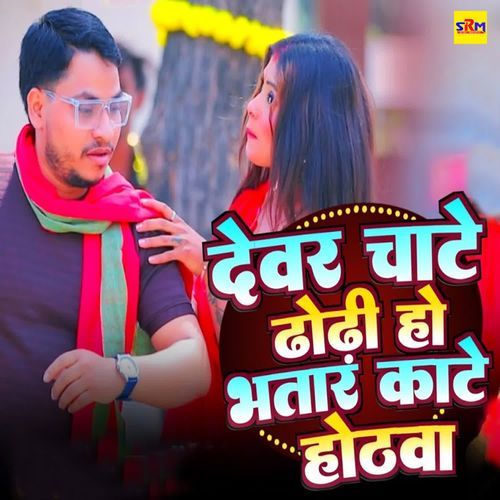 Dewar Chate Dhodhi Ho Bhatar Kate Hothwa