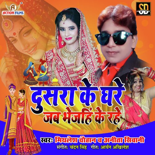 Dusra Ke Ghare Jab Bhejhi Ke Rhe (Bhojpuri Song)