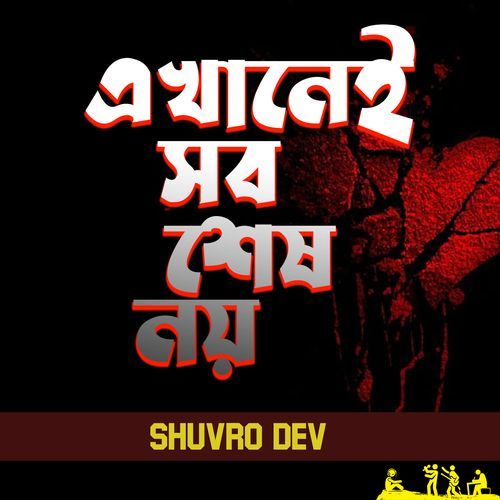 Ekhanei Shob Sesh Noy