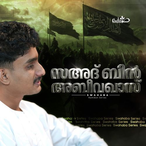സഅദ് ബിൻ അബീവഖാസ് (റ) (From 