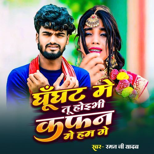 Ghunghat Me Tu Hoybhi Kafan Me Ham Ge