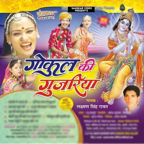 Gokul Ki Gujariya