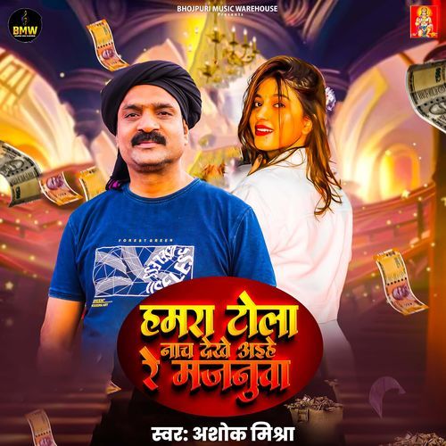 Hamra Tola Nach Dekhe Aaihe Re Majanuaa