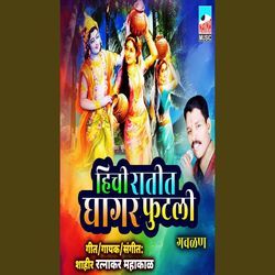 Hichi Ratit Ghagar Futali (Gavlan)