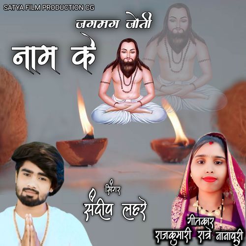 Jagmag Jyoti Nam Ke