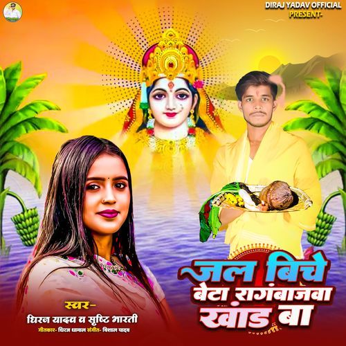 Jal Biche Beta Rangbaazwa Khada Ba