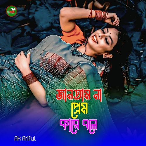 Jantam Na Prem Kore Bole