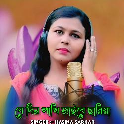 Jedin Pakhi Jaibe Sariya