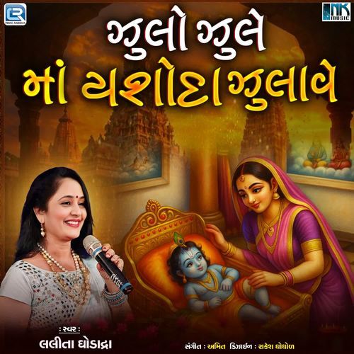 Jhulo Jhule Maa Yashoda Jhulave