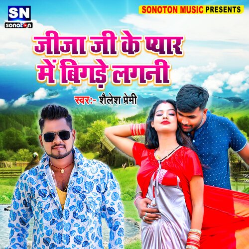 Jija ji Ke Pyar Me Bigade Lagani (Bhojpuri)