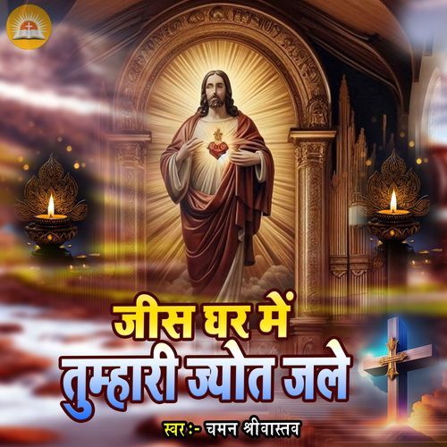 Jis Ghar Me Tumhari Jyoti Jale