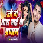 Jo Ge Tora Maai Ke Pranam