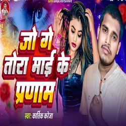 Jo Ge Tora Maai Ke Pranam