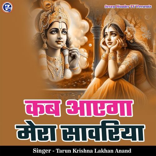 Kab Aayega Mera Sawariya