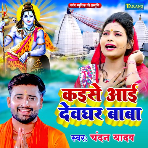Kaise Aai Devghar Baba