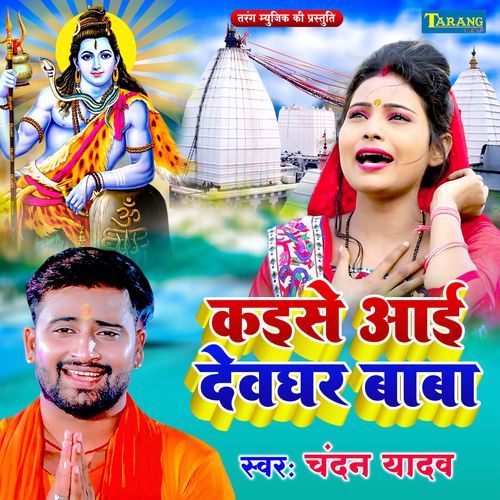 Kaise Aai Devghar Baba