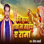 Kanthe Surwa Hokha Na Sahaiya Ae Rama