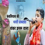 Kanvliyas Ki Dharti Praktaya Shankar Damru Wala