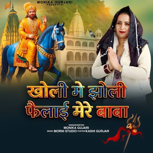 Kholi Me Jholi Felaayi Mere Baba.feat Monika Gujari