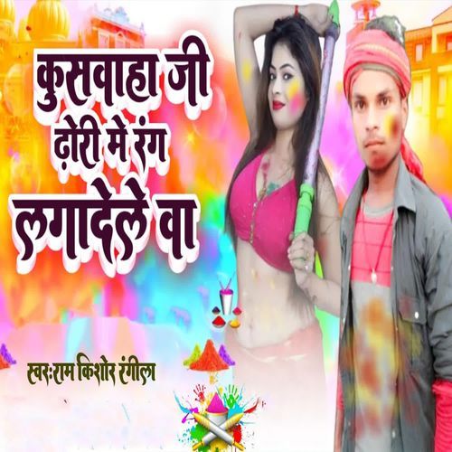 Kuswaha Ji Dhori Me Rang Lagadele Wa