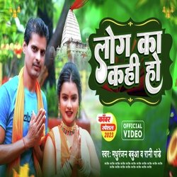 Log Ka Kahi Ho (Bhojpuri)