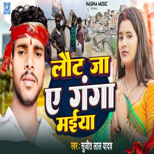 Lout Ja Ye Ganga Maiya
