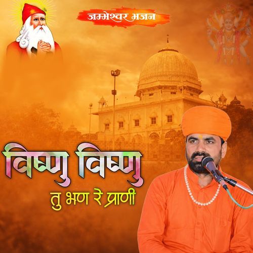विष्णु विष्णु तु भण रे प्राणी बोल सदा सुध मीठी वाणी भजन
