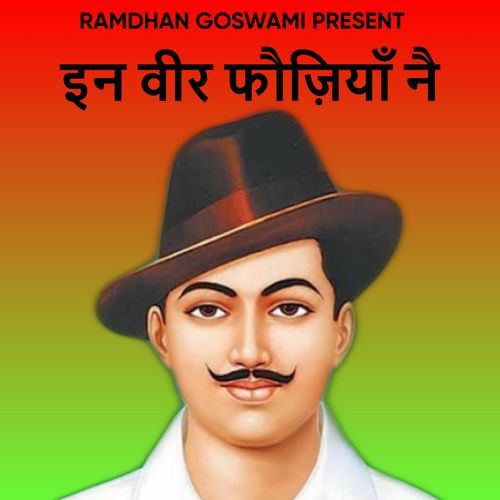 इन वीर फौज़ियाँ नै