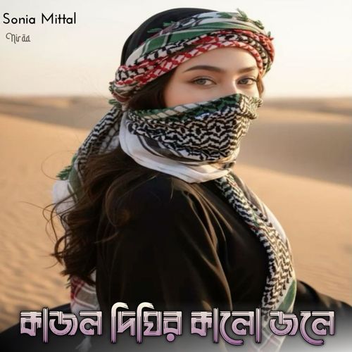 কাজল দিঘির কালো জলে