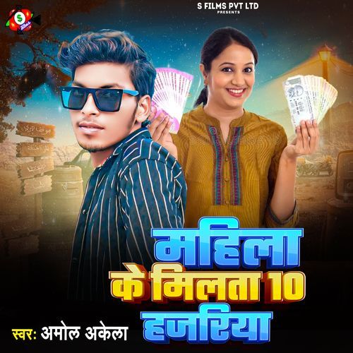 Mahila Ke Milata 10 Hajariya