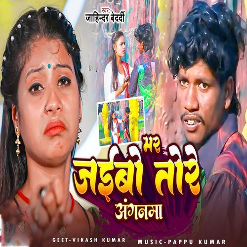 Mar Jaibo Tore Anganma