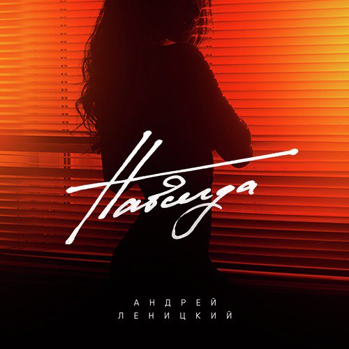Навсегда Lyrics - Навсегда - Only On JioSaavn