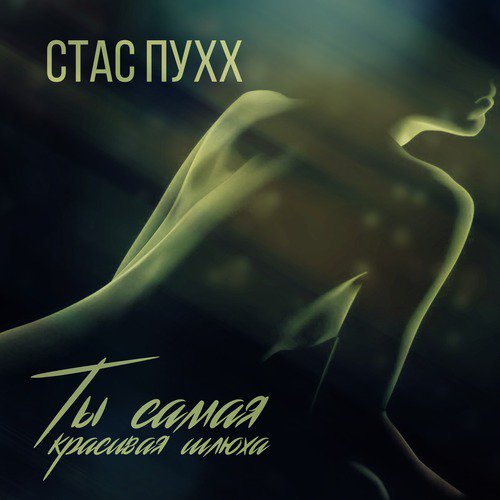 Ты самая красивая шлюха