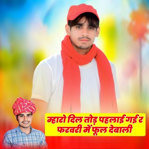 म्हारो दिल तोड़ पहलाई गई र फरवरी में फूल देबाली