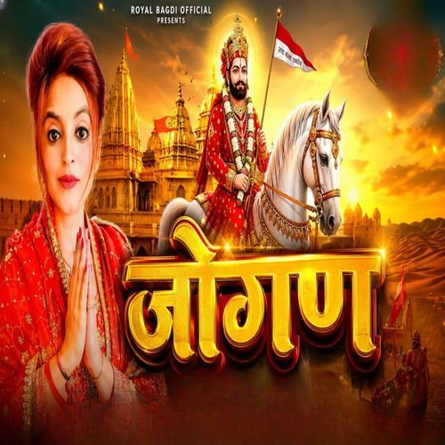 जोगण