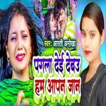 Pagla Dei Debau Ham Aapn Jan