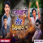 Rajasthani Sher Vivada Me