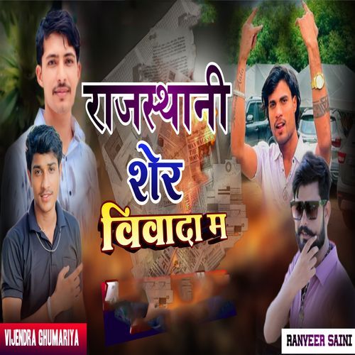 Rajasthani Sher Vivada Me