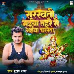 Sarswati Maiya Tahare Se Naiya Chalata