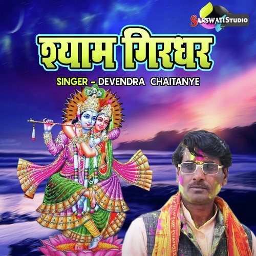 Shyam Girdhar