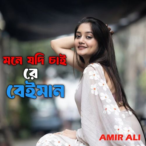 মনে যদি চাই রে বেইমান